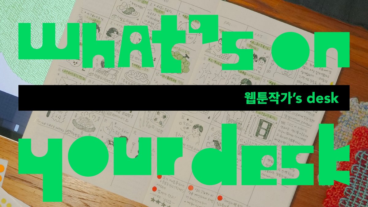 [왓츠온유어데스크] 웹툰작가의 책상엔 무엇이 있을까?